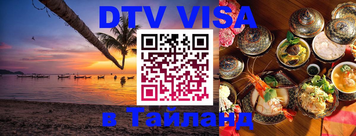 DTV Виза в Тайланд для россиян Краснодар 