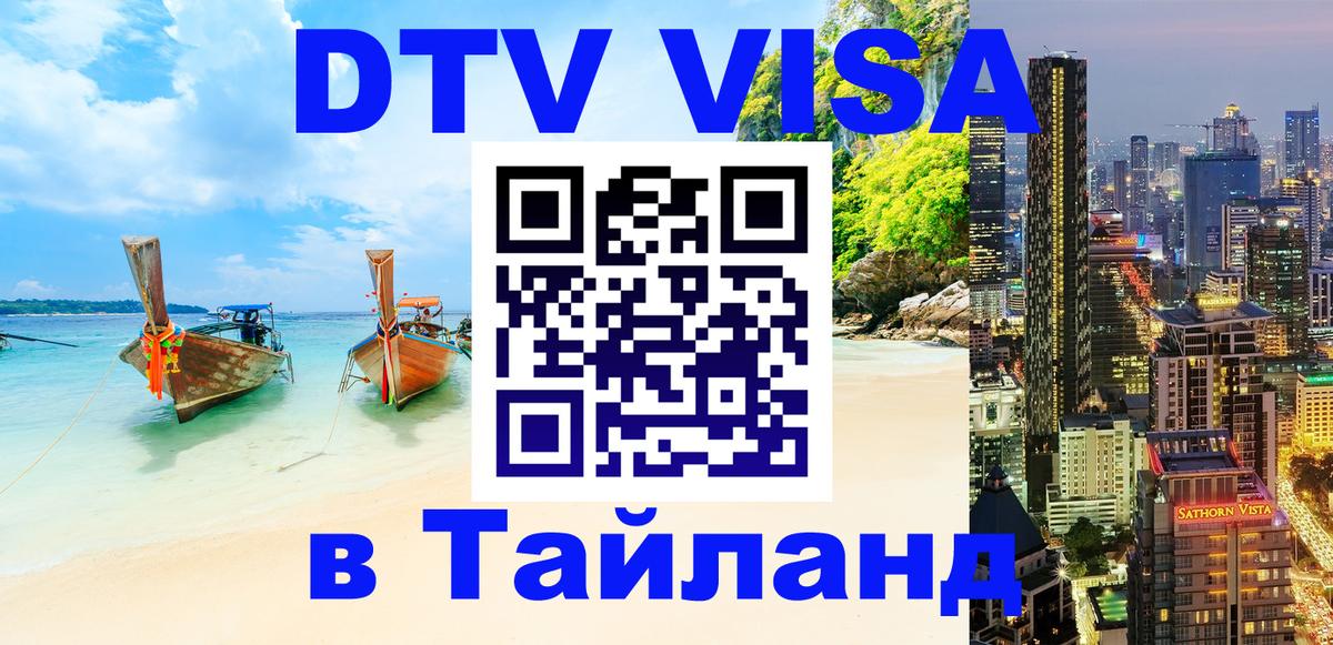 Visa ДТВ Тайланд помощь Краснодар 